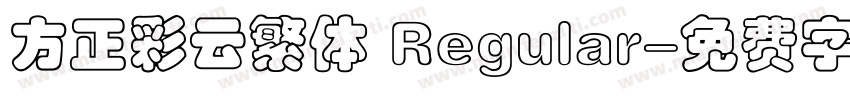 方正彩云繁体 Regular字体转换